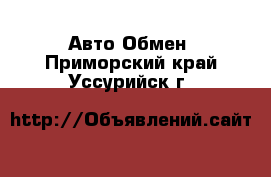 Авто Обмен. Приморский край,Уссурийск г.